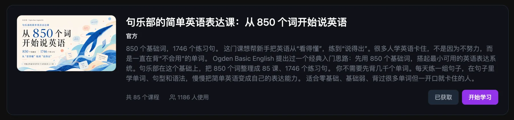 句乐部简单英语表达课课程卡片,展示 850 个基础词、1746 个练习句和 85 个课程单元